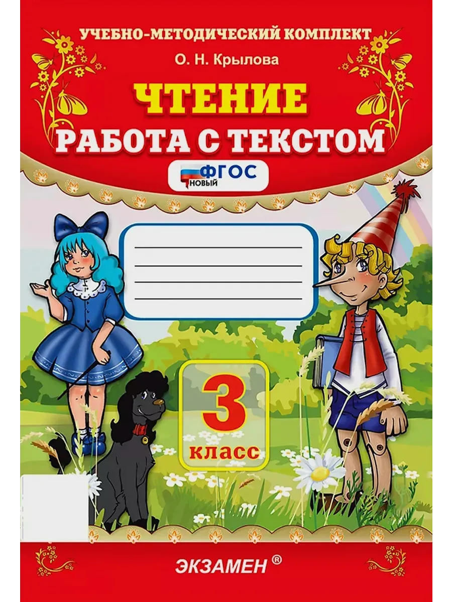 Чтение. Работа с текстом 3 класс. ФГОС.2026.