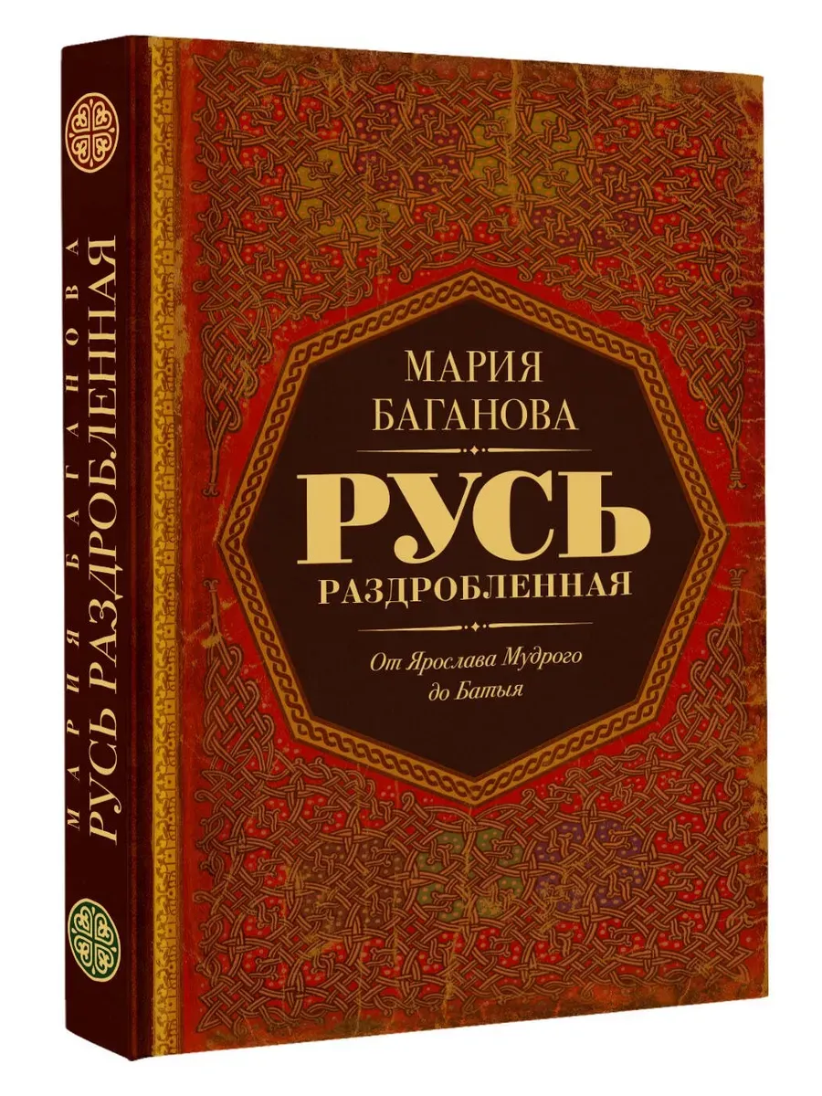 Русь раздробленная. От Ярослава Мудрого до Батыя