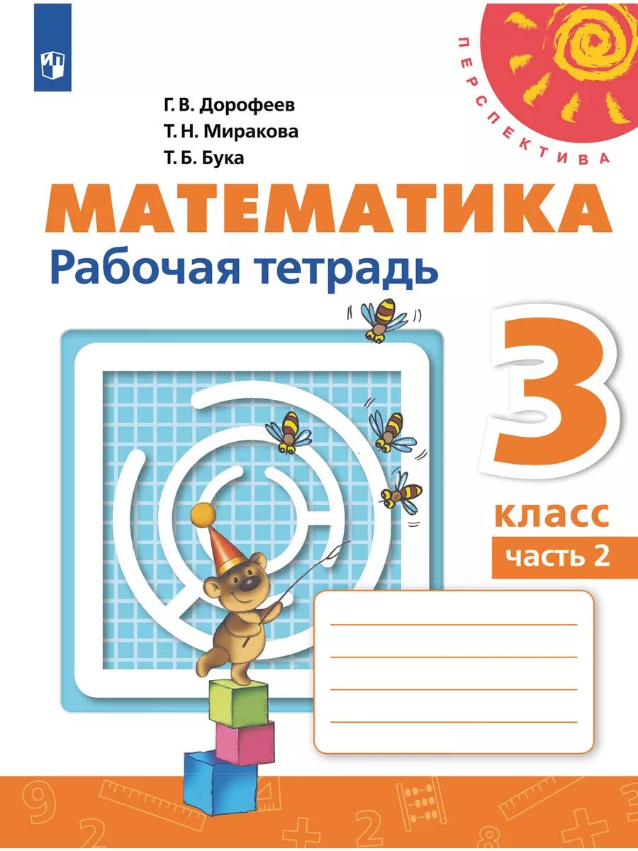 Пш. Математика 3 класс. Дорофеев. Рабочая тетрадь. 2024. ч.2. ФГОС