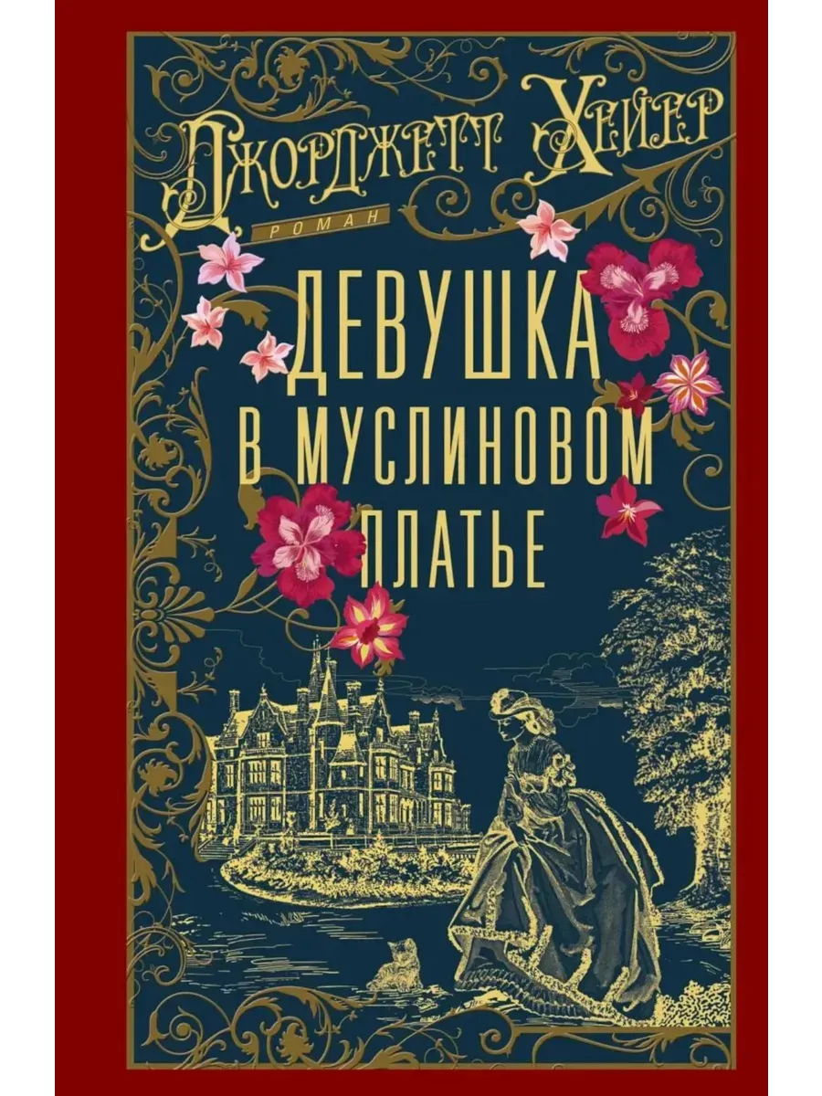 Девушка в муслиновом платье