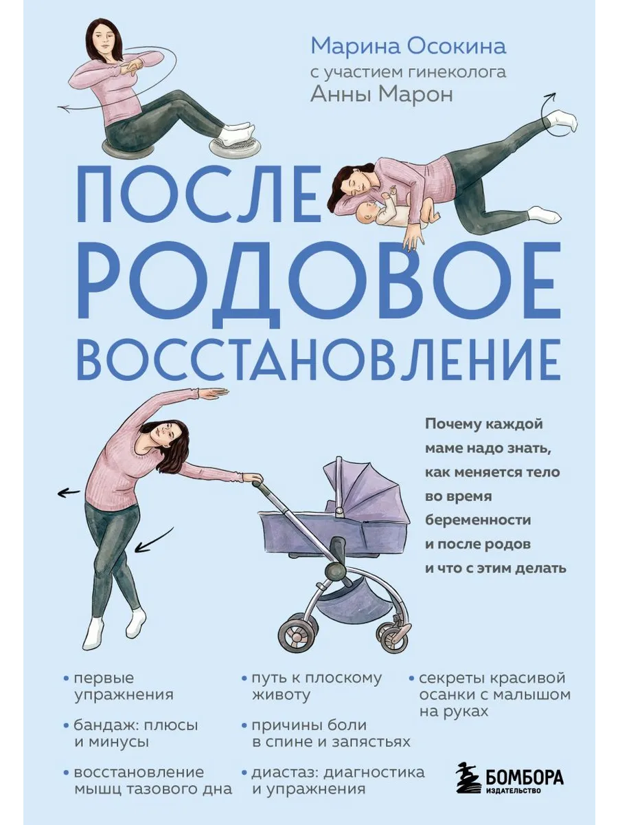 Послеродовое восстановление. Почему каждой маме надо знать, как меняется тело во время беременности и после родов и что с этим делать