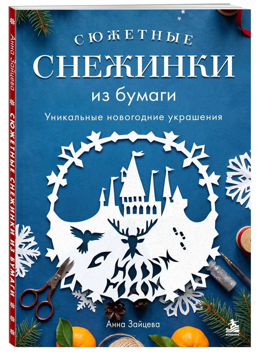 Сюжетные снежинки из бумаги. Уникальные новогодние украшения