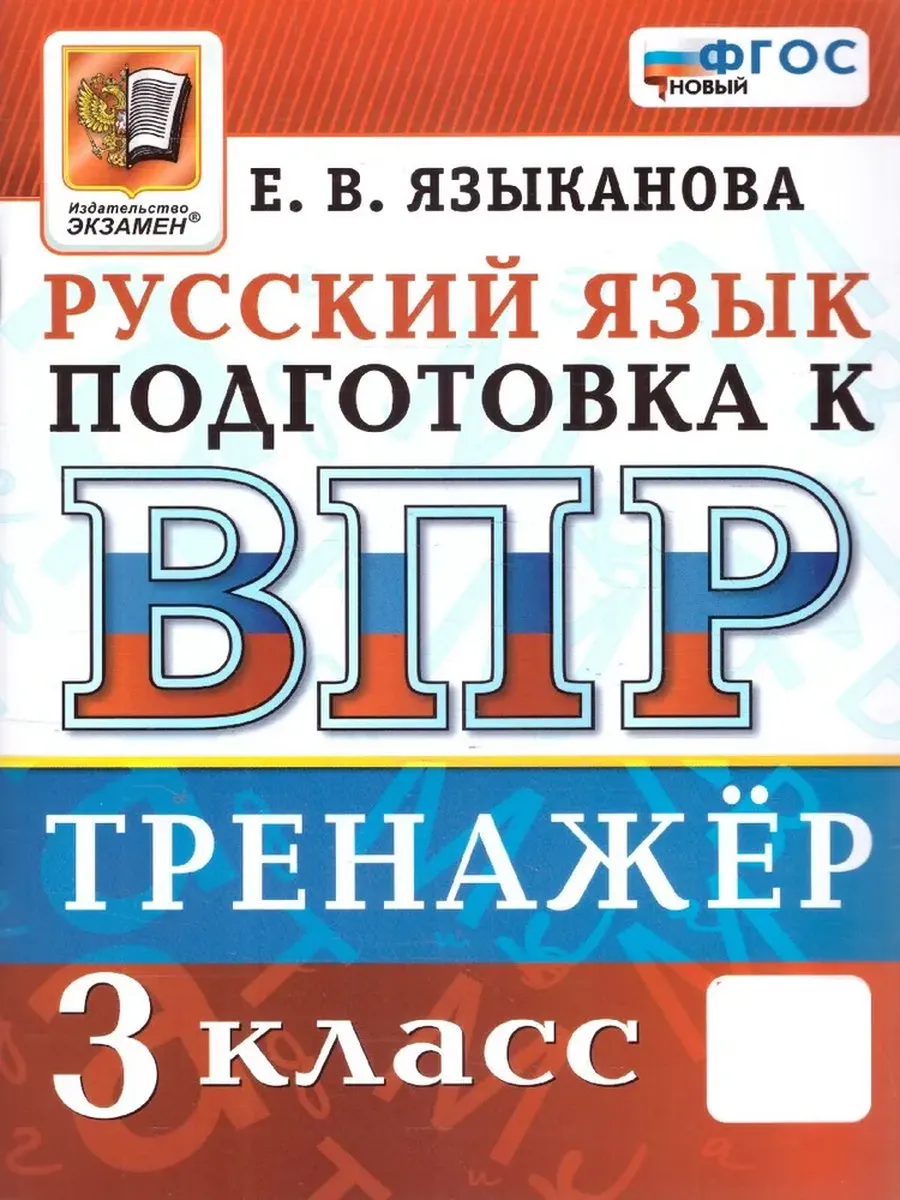 ВПР. Русский язык 3 класс. Тренажер. ФГОС НОВЫЙ