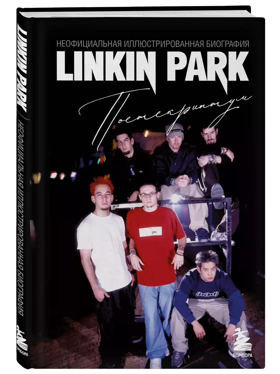 Linkin Park. Постскриптум. Неофициальная иллюстрированная биография