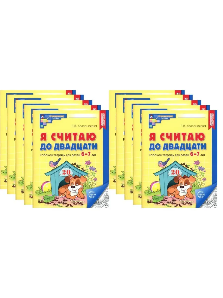 Я считаю до двадцати. ЧЕРНО-БЕЛАЯ. Комплект Рабочая тетрадь для детей 6-7 лет (10 шт в комплекте)