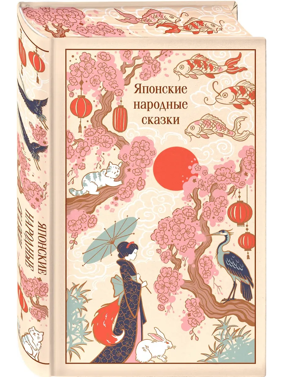 Японские народные сказки (подарочное издание с иллюстрациями)
