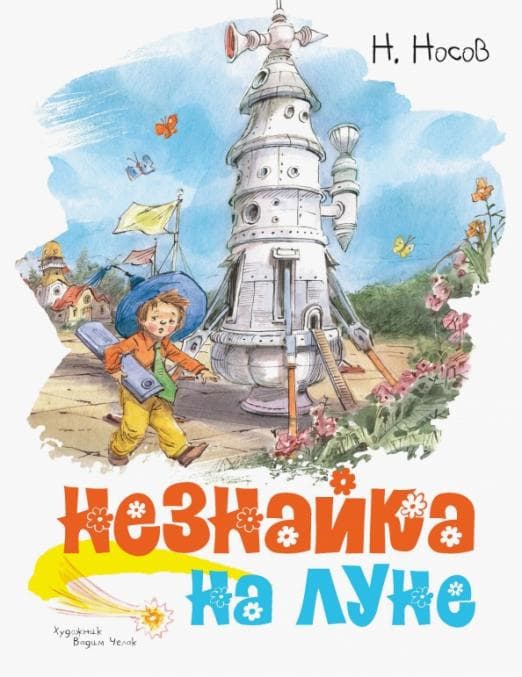 Незнайка на Луне (иллюстр. В. Челака) - купить в магазине Кассандра, фото, 9785389170537, 