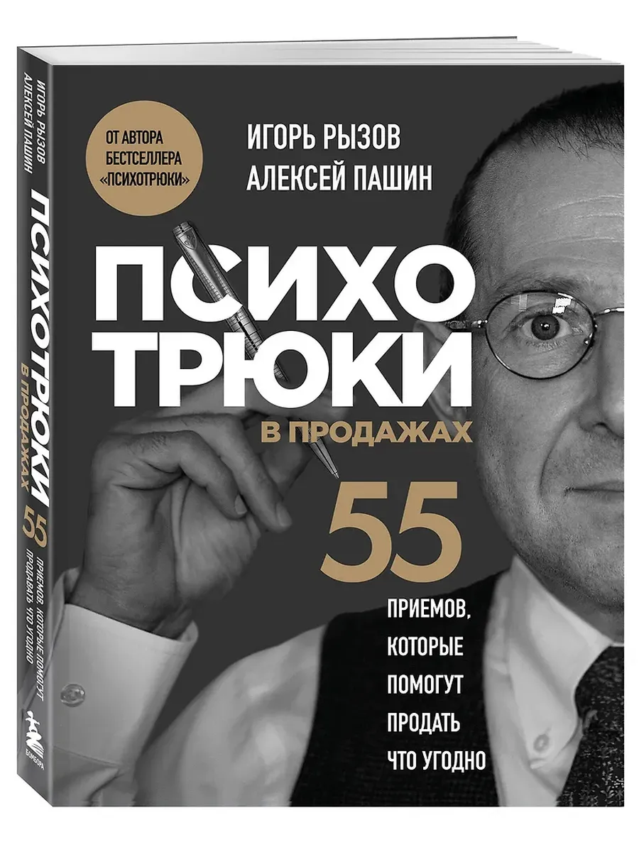 Психотрюки в продажах. 55 приемов, которые помогут продать что угодно