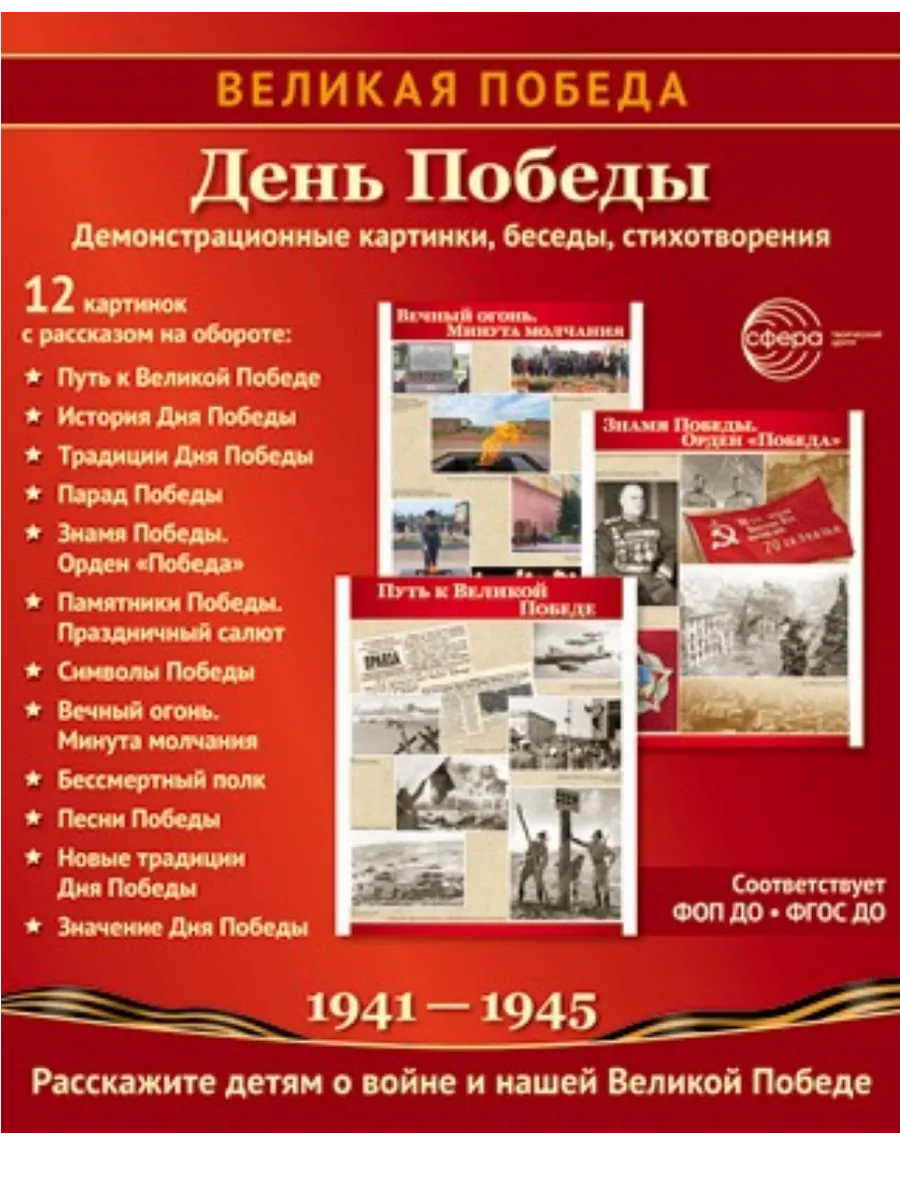 Великая Победа. День Победы. 12 демонстрационных картинок рассказом на обороте (210х250 мм)