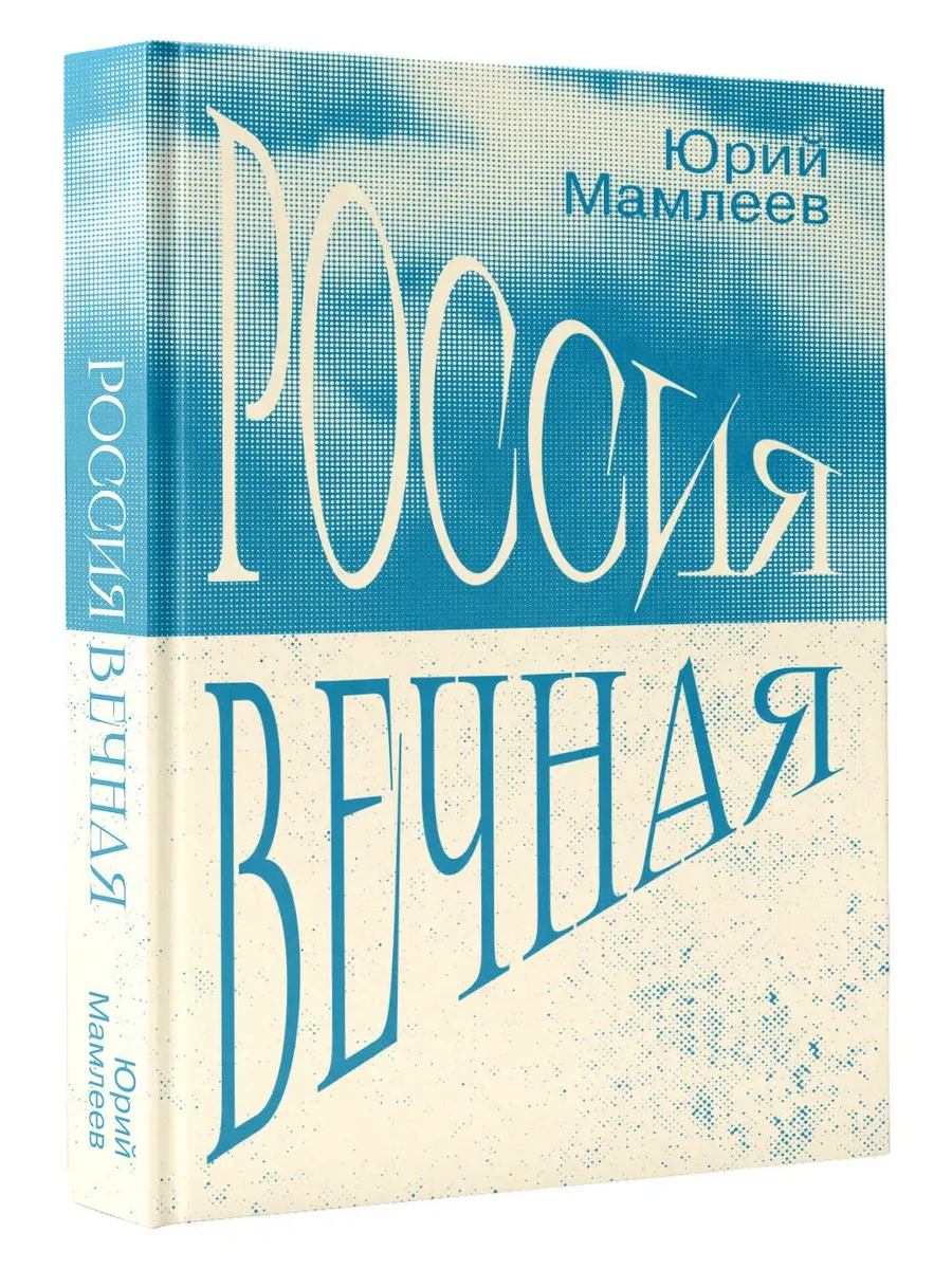 Россия Вечная