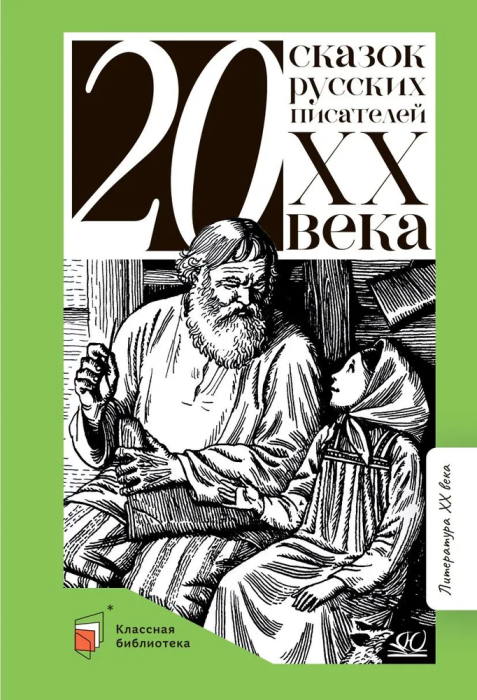 Двадцать сказок русских писателей XX века. - купить в магазине Кассандра, фото, 9785907546059, 