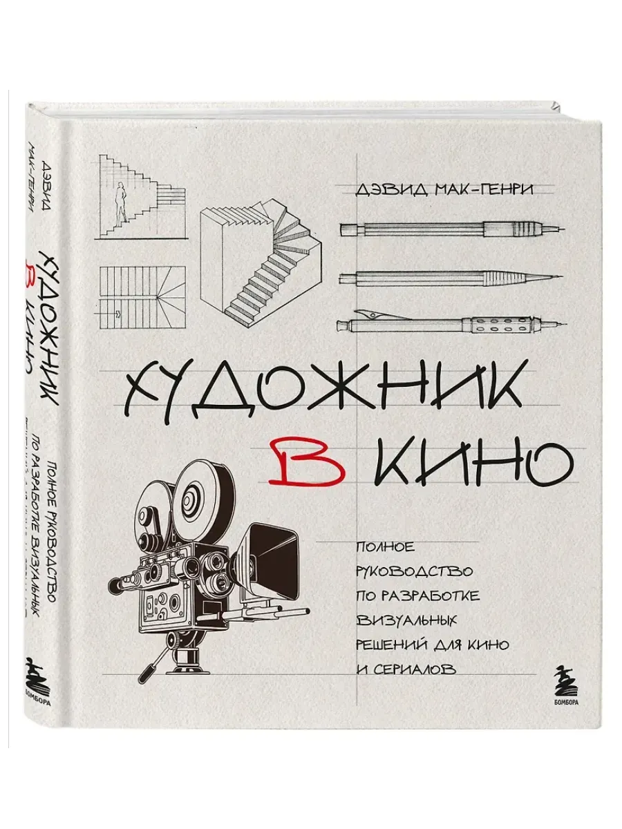 Художник в кино. Полное руководство по разработке визуальных решений для кино и сериалов