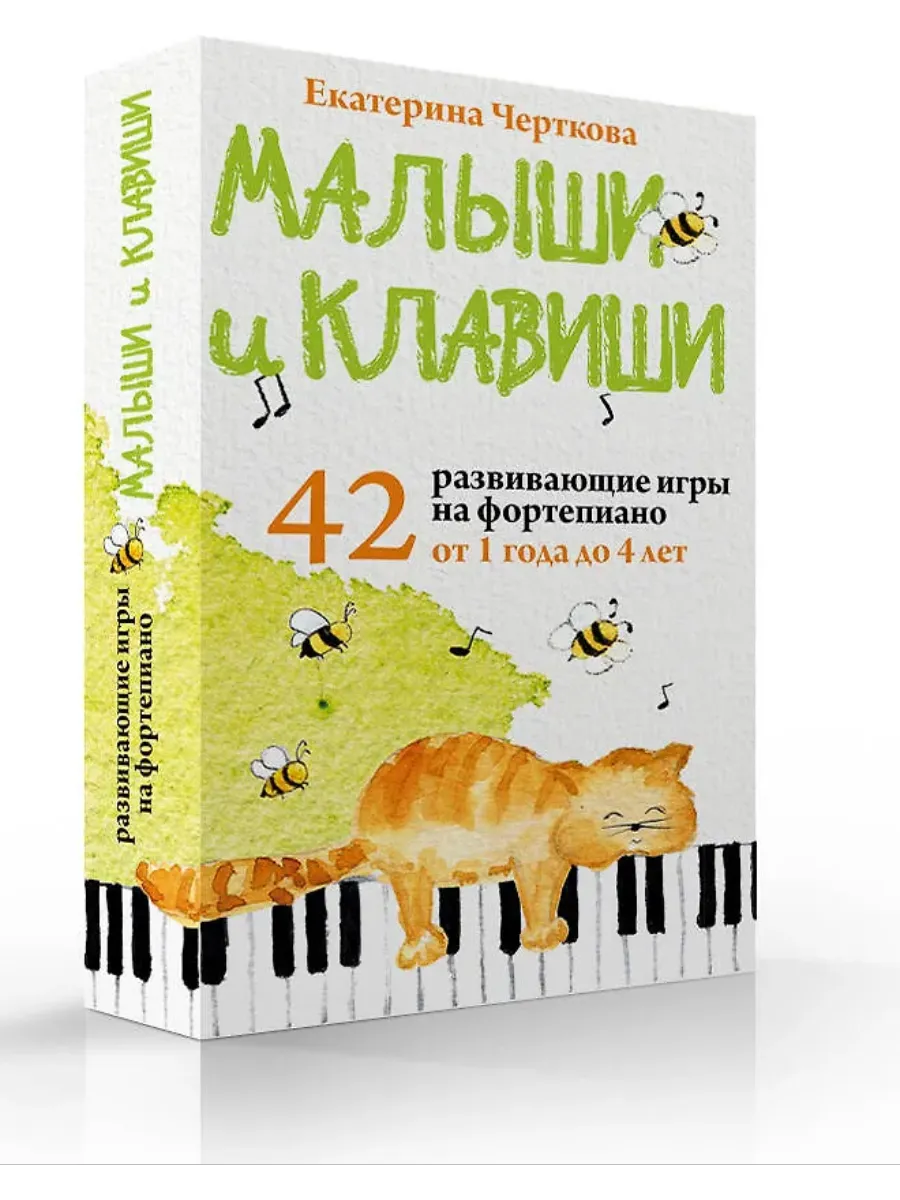 Малыши и клавиши. 42 развивающие игры на фортепиано. От 1 года до 4 лет. Набор карточек