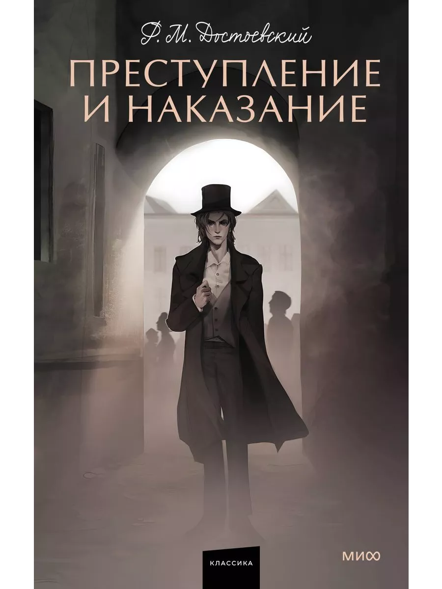 Преступление и наказание. Вечные истории. Young Adult