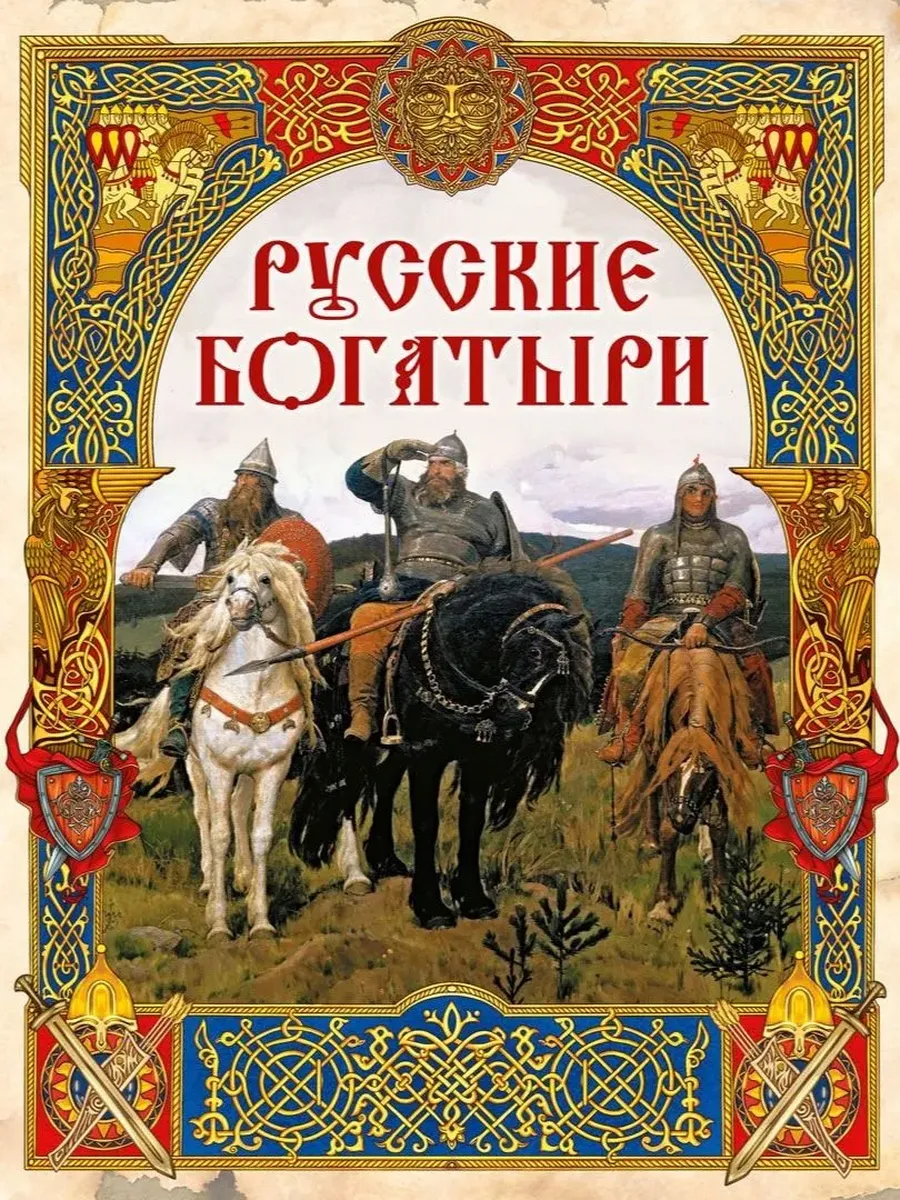 Русские богатыри. Лучшие былины