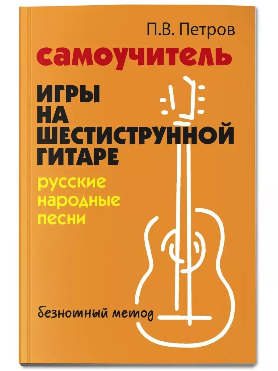 Самоучитель игры на шестиструн. гитаре:русские народные песни:безнот. метод