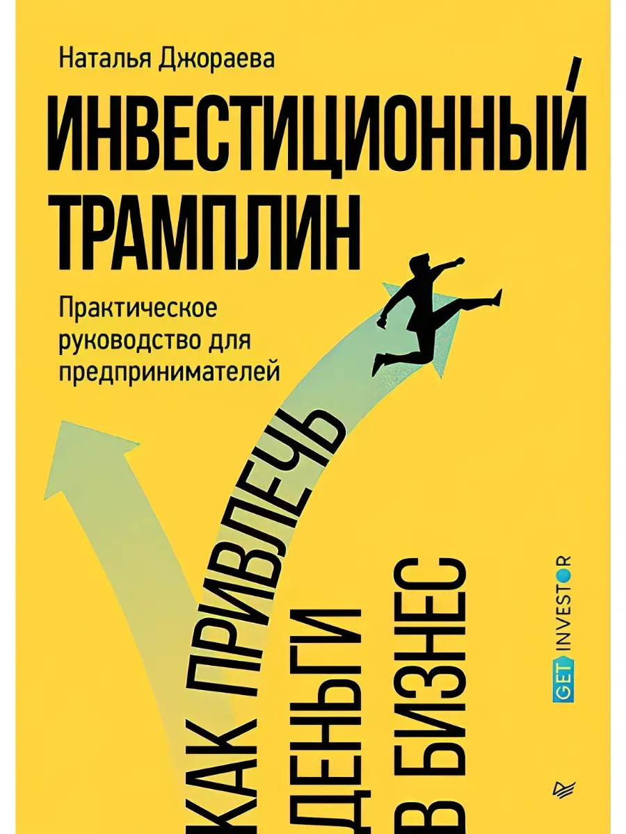 Инвестиционный трамплин. Как привлечь деньги в бизнес