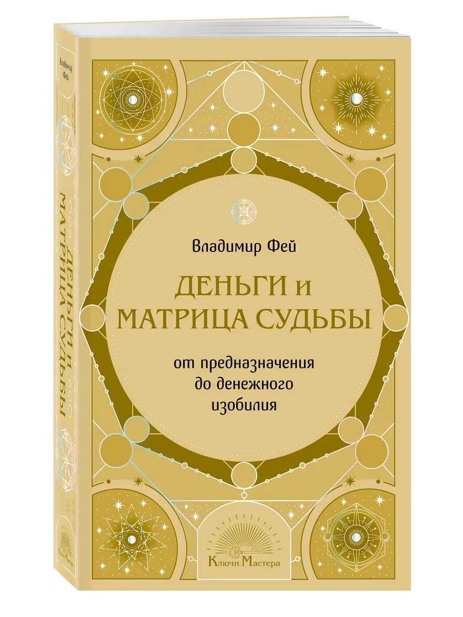 Деньги и матрица судьбы. От предназначения до денежного изобилия