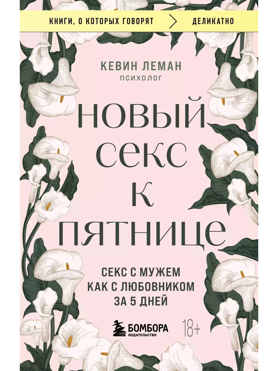 Новый секс к пятнице. Секс с мужем как с любовником за 5 дней