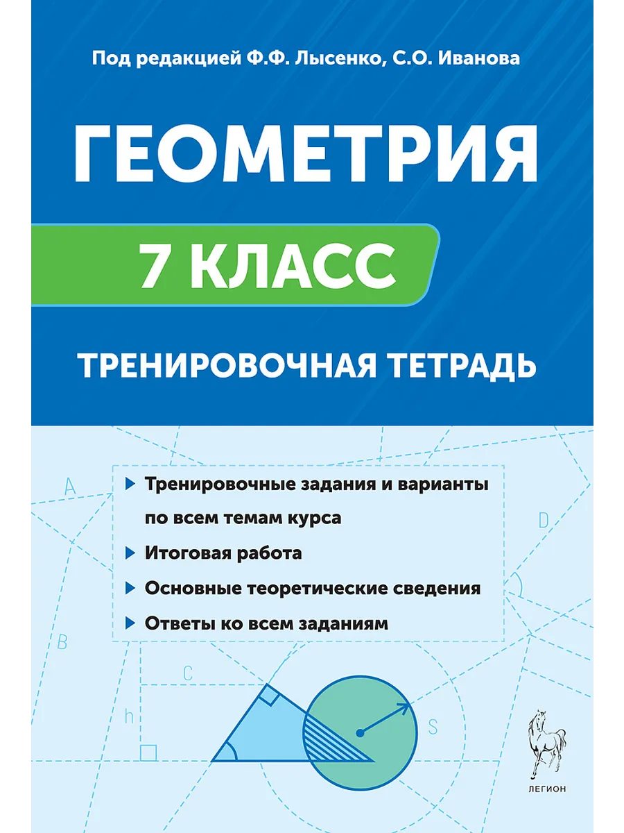 Легион. Геометрия 7 класс. Тренировочная тетрадь. 13-е изд.