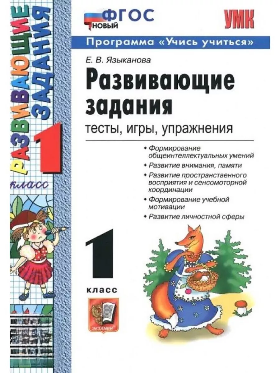 Развивающие задания 1 класс. ФГОС НОВЫЙ