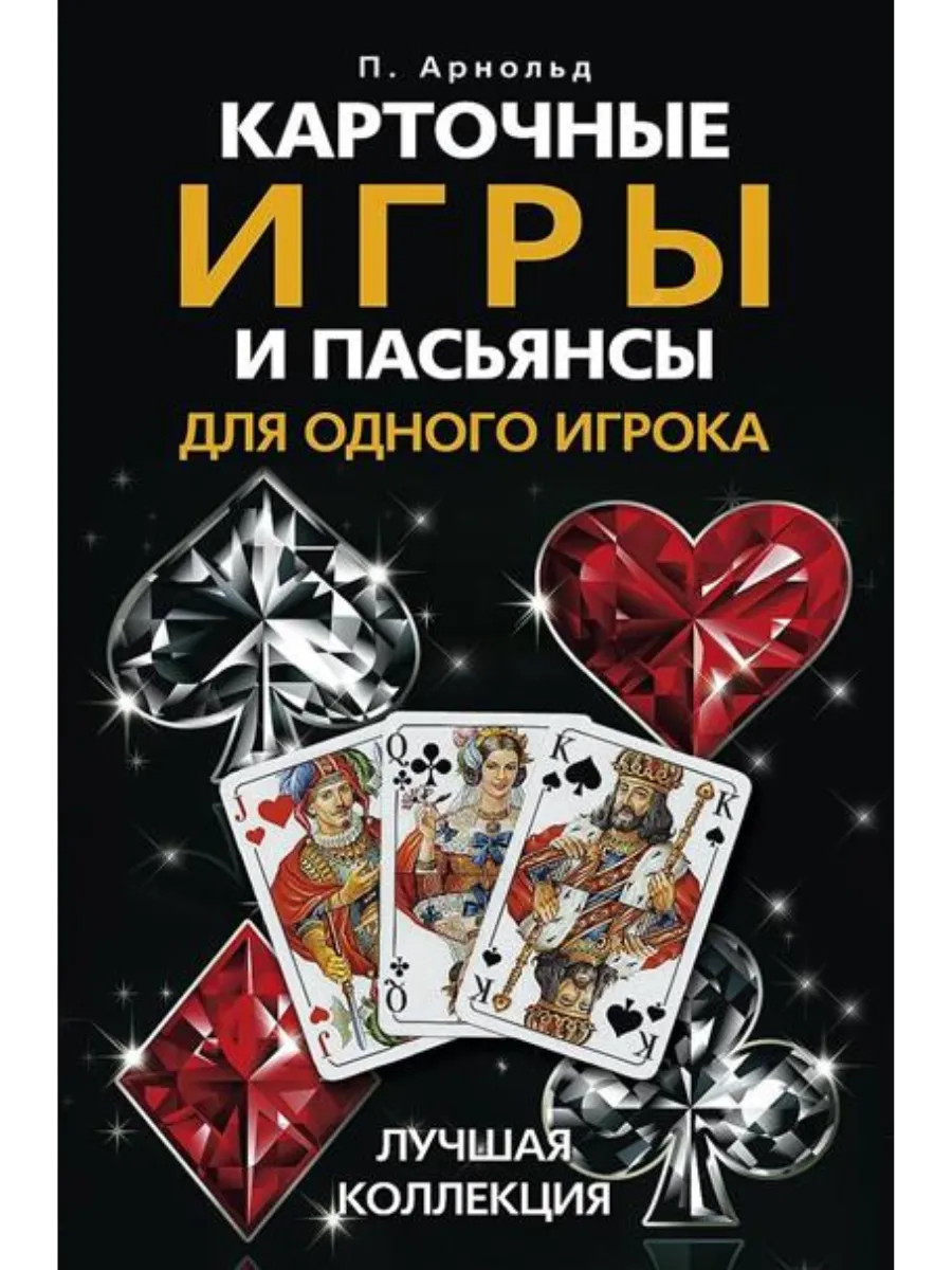 Карточные игры и пасьянсы для одного игрока. Лучшая коллекция