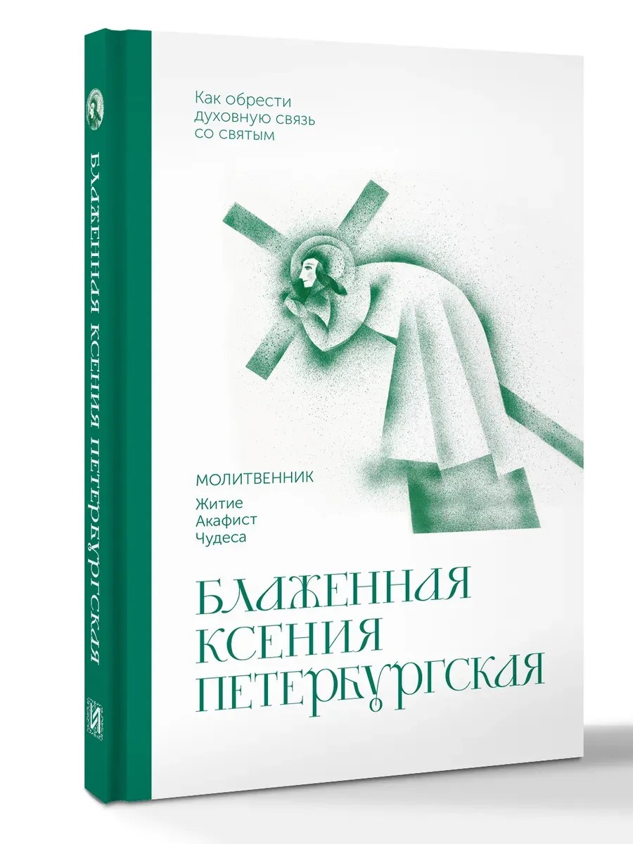 Блаженная Ксения Петербургская. Молитвенник
