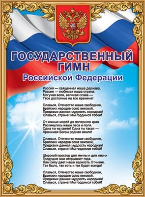 Плакат А2 "Государственный гимн РФ" - купить в магазине Кассандра, фото, 4602289941607, 