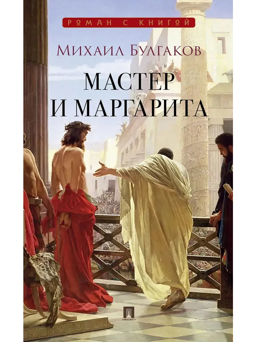Мастер и Маргарита. обложка Чизери