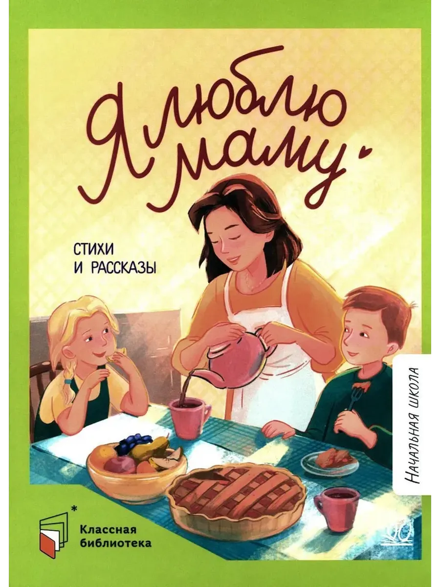 Я люблю маму. Стихи и рассказы.