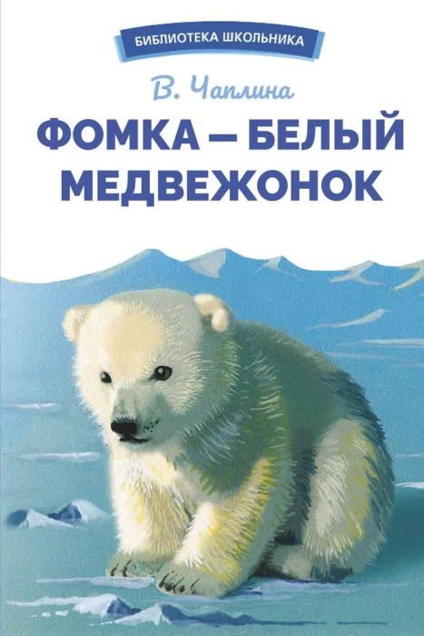 Фомка - белый медвежонок - купить в магазине Кассандра, фото, 9785995155614, 