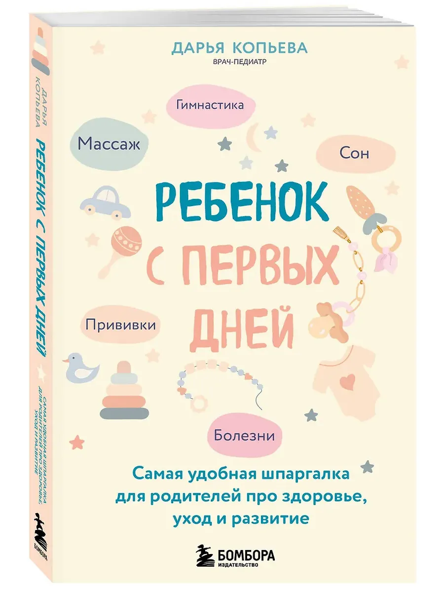 Ребенок с первых дней. Самая удобная шпаргалка для родителей про здоровье, уход и развитие