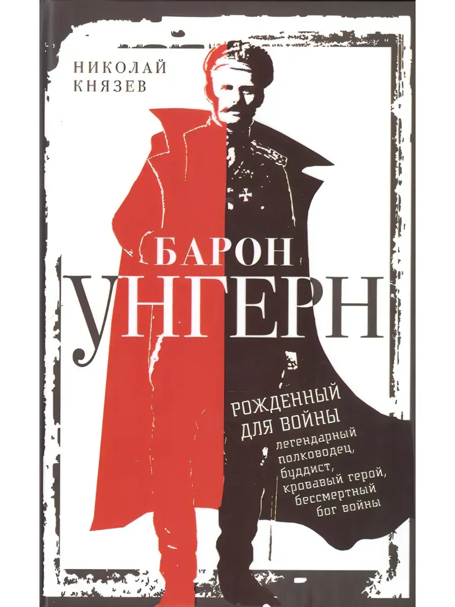 Барон Унгерн. Рожденный для войны