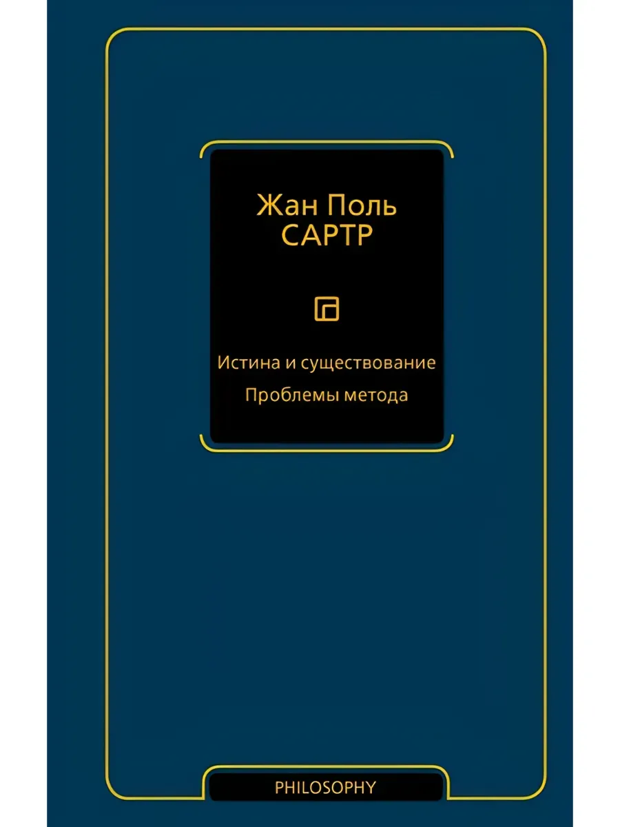 Истина и существование. Проблемы метода