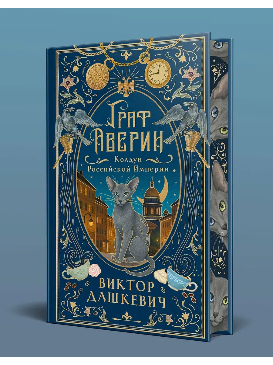 Граф Аверин. Колдун Российской империи (подарочное издание)