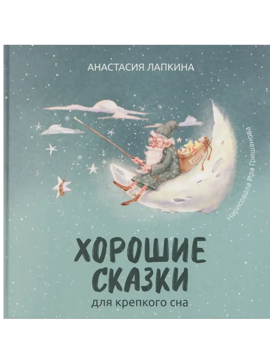 Хорошие сказки для крепкого сна