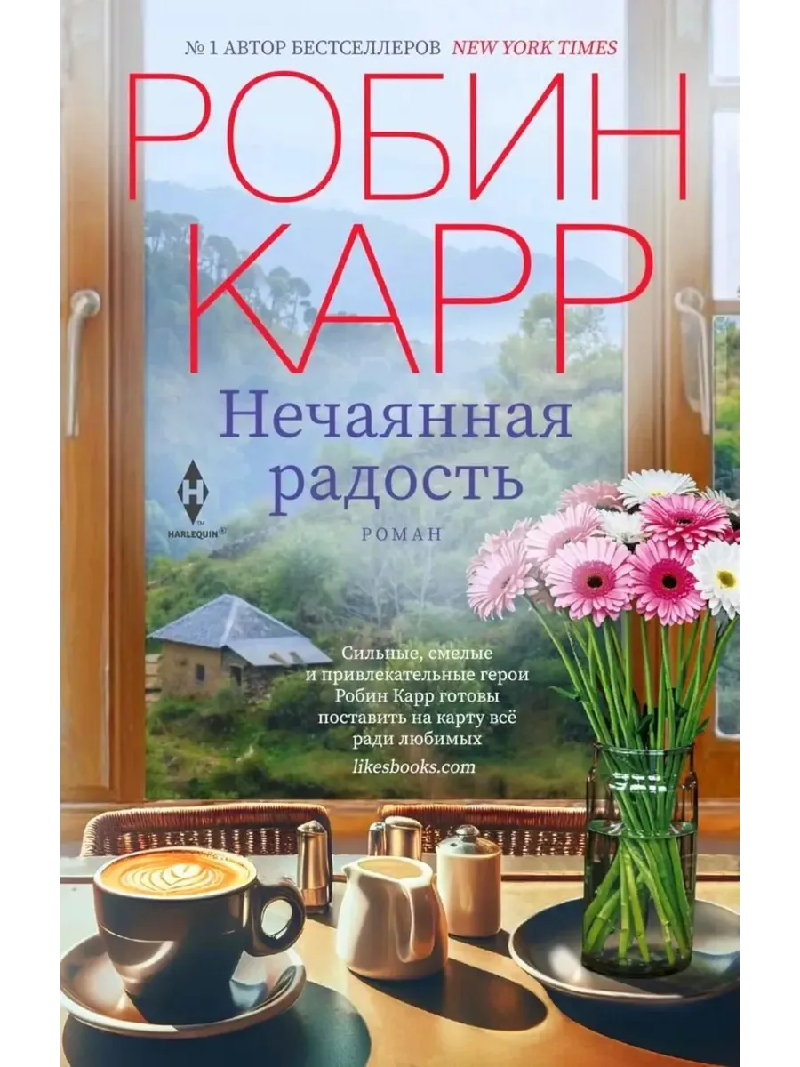 Нечаянная радость