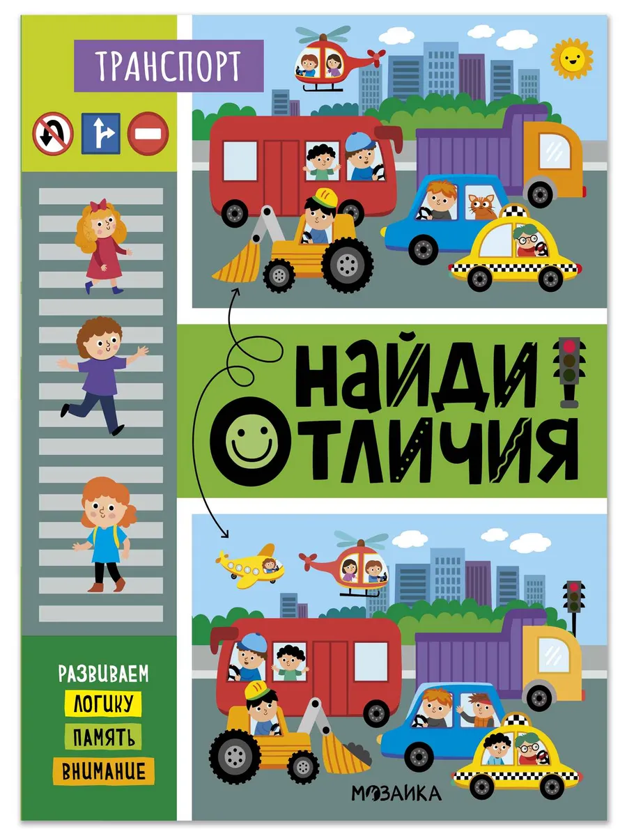 Найди отличия. Транспорт