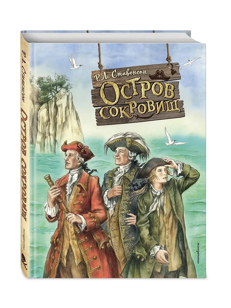 Остров сокровищ (ил. Е. Комраковой)