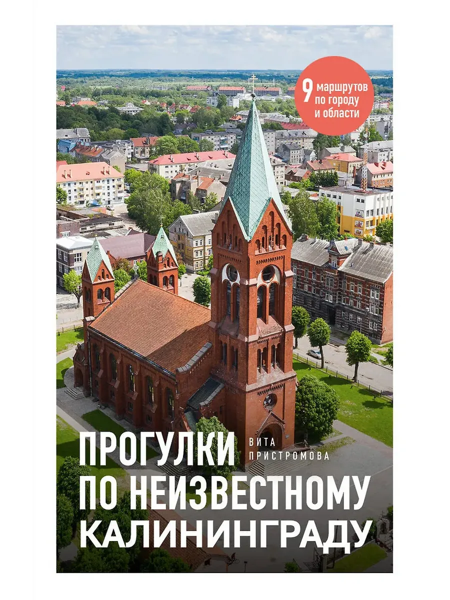 Прогулки по неизвестному Калининграду