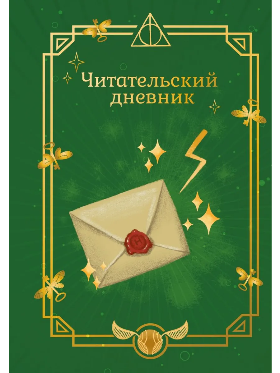 Гарри Поттер. Неофициальный читательский дневник (письмо)