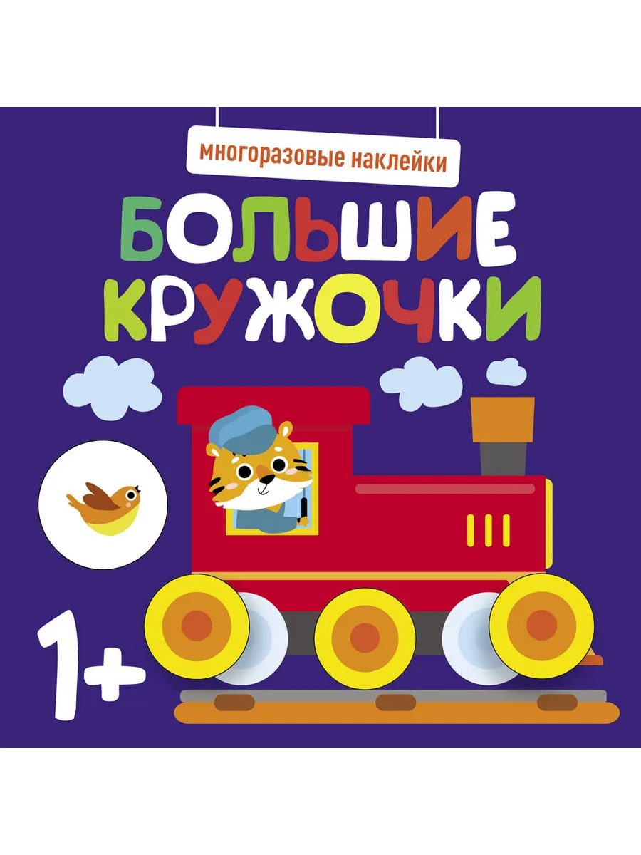 Многоразовые наклейки. Большие кружочки 1+. Вып.6