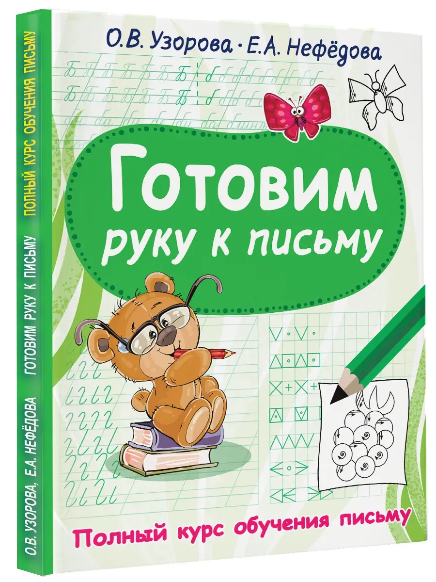 Готовим руку к письму