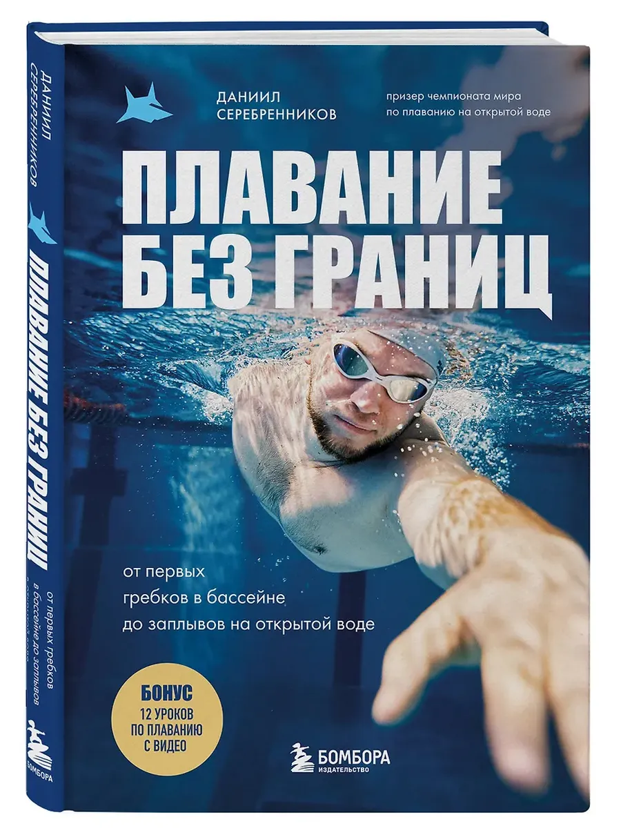 Плавание без границ. От первых гребков в бассейне до заплывов на открытой воде