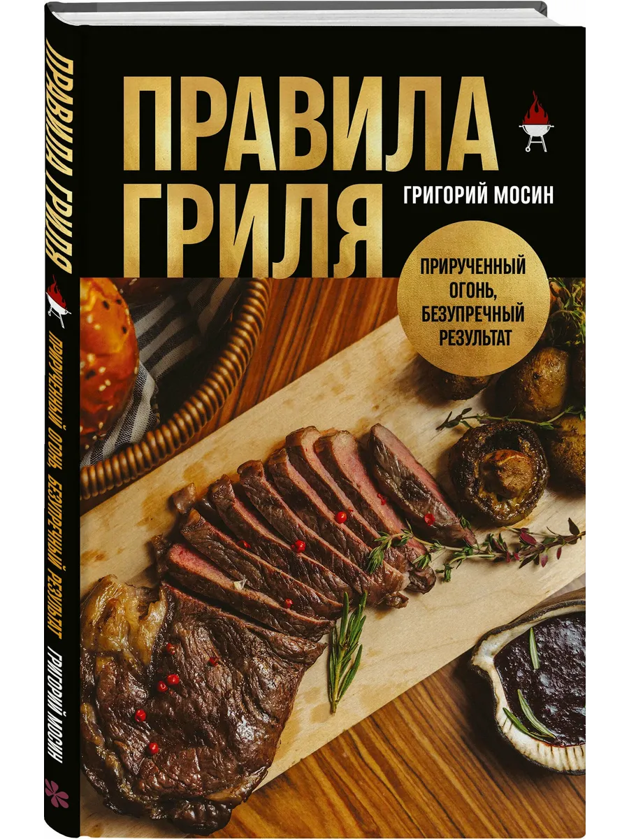 Правила гриля. Прирученный огонь, безупречный результат