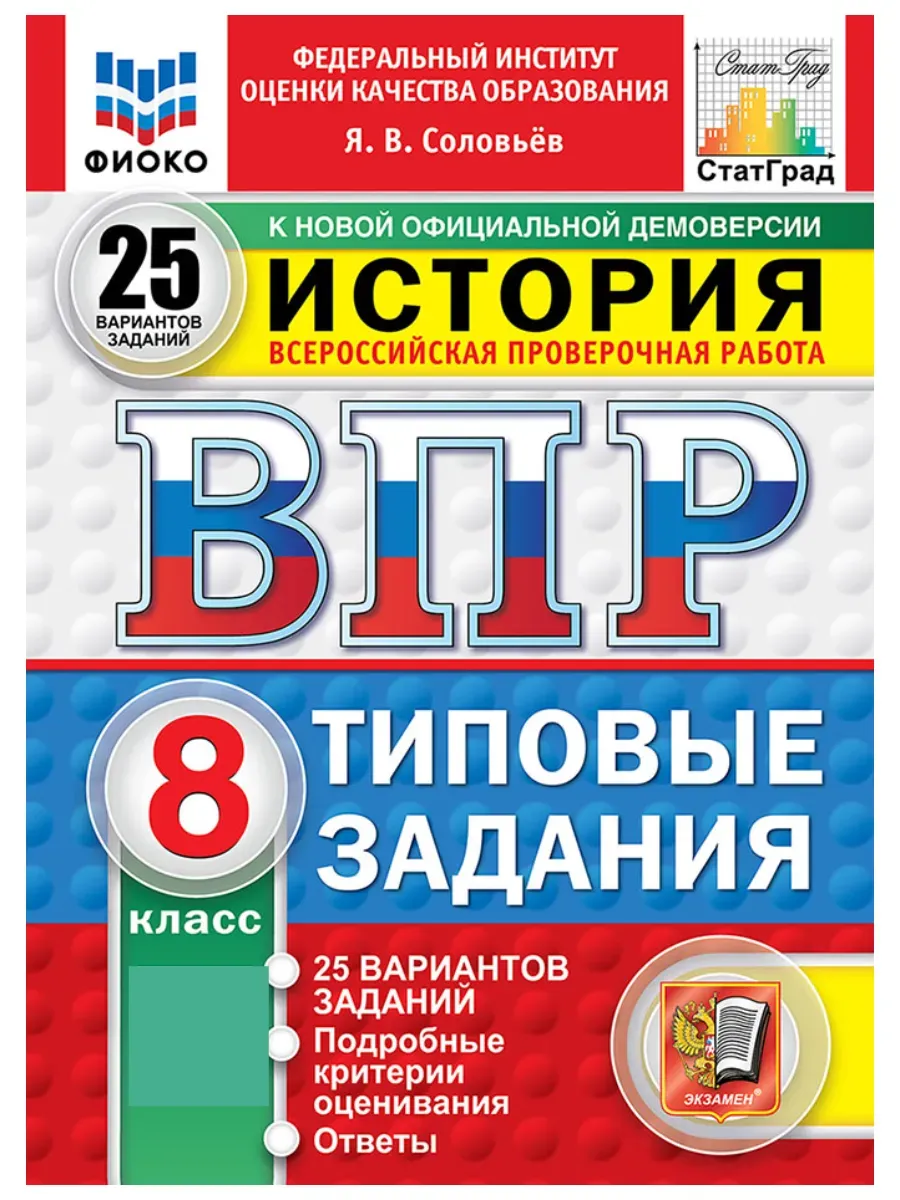 ВПР. ФИОКО. СТАТГРАД. История 8 класс.25 вариантов. ТЗ. ФГОС НОВЫЙ.2027