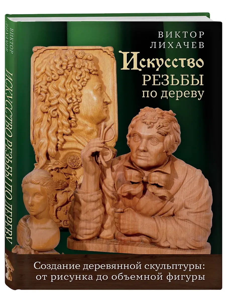 Искусство резьбы по дереву. Создание деревянной скульптуры от рисунка до объемной фигуры