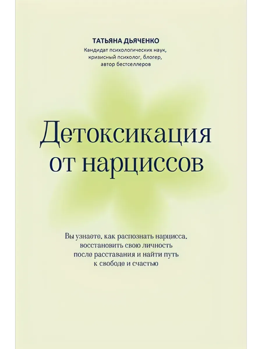 Детоксикация от нарциссов