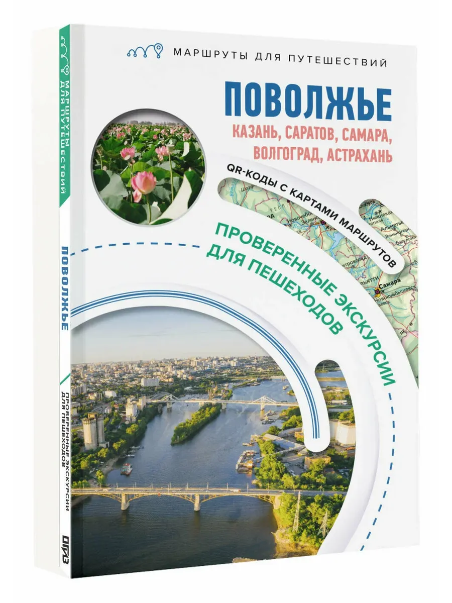 Поволжье. Маршруты для путешествий