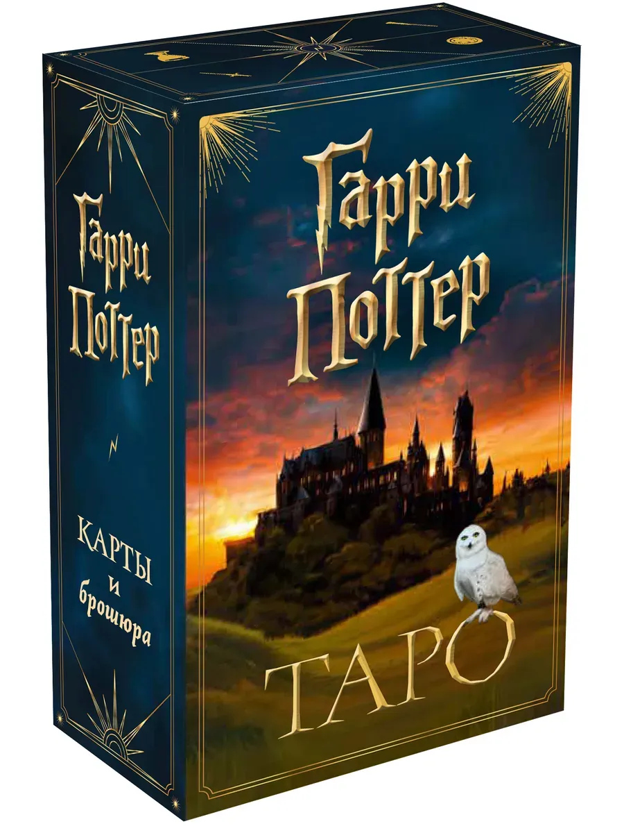 ТАРО. Гарри Поттер (карты + брошюра)